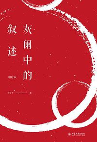 灰阑中的叙述（增订本） (北京大学出版社 2020)