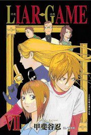 詐欺遊戲(07) (長鴻出版社 2009)