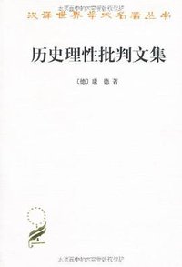 历史理性批判文集