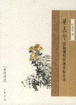 叶嘉莹说陶渊明饮酒及拟古诗 (中华书局 2007)