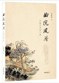 曲院风荷 (中华书局 2014)