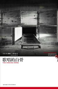 歌唱的白骨 (新星出版社 2010)