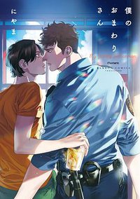 僕のおまわりさん (竹書房 2017)