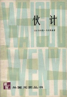 伙计