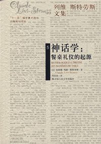 神话学：餐桌礼仪的起源 (中国人民大学出版社 2007)