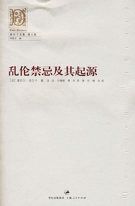 乱伦禁忌及其起源