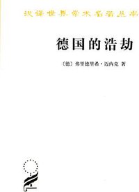 德国的浩劫 (商务印书馆 2012)