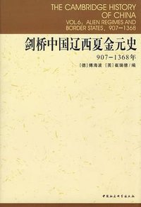 剑桥中国辽西夏金元史 (中国社会科学出版社 1998)