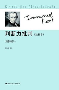判断力批判 (中国人民大学出版社 2011)