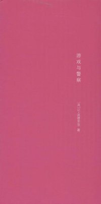 游戏与警察 (南京大学出版社 2013)
