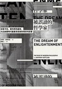 被誤讀的哲學家 (麥田 2018)