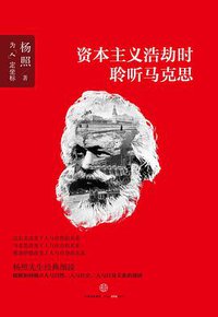资本主义浩劫时聆听马克思 (中信出版社 2015)