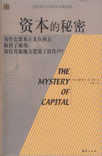 资本的秘密 (华夏出版 2007)