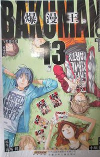 爆漫王。 13 (安徽少年儿童出版社 2012)