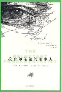 拉合尔茶馆的陌生人 (上海译文出版社 2009)