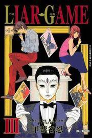 詐欺遊戲(03) (長鴻 2007)