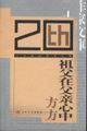 祖父在父亲心中 (江苏文艺出版社 2003)