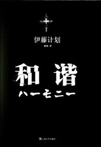 和谐 (上海文艺出版社 2014)