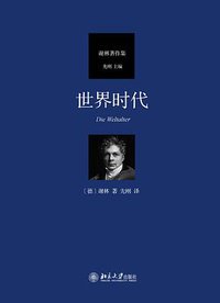 世界时代 (北京大学出版社 2018)