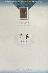 子夜 (人民文学出版社 2002)