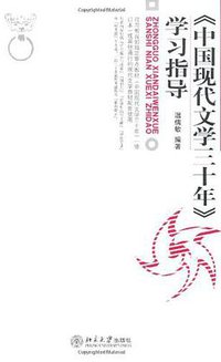 《中国现代文学三十年》学习指导 (北京大学出版社 2007)