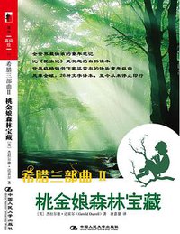 希腊三部曲Ⅱ 桃金娘森林宝藏 (中国人民大学出版社 2008)