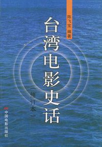 台湾电影史话 (中国电影 2008)
