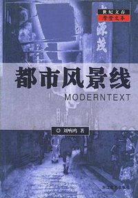 都市风景线 (浙江文艺出版社 2004)