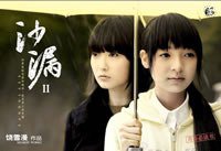 沙漏II (当代世界出版社 2007)