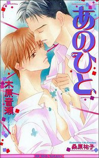 あのひと (ビブロス 2001)