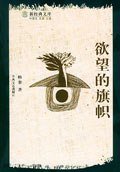 欲望的旗帜 (春风文艺出版社 2005)