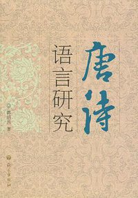 唐诗语言研究 (语文出版社 2008)