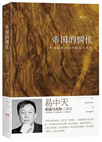 帝国的惆怅 (浙江文艺出版社 2014)