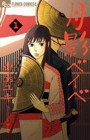 月影ベイベ 1 (小学館 2013)