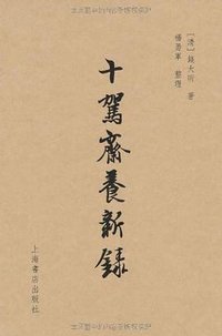 十驾斋养新录 (上海书店 2011)