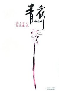 青衣 (上海锦绣文章出版社 2008)