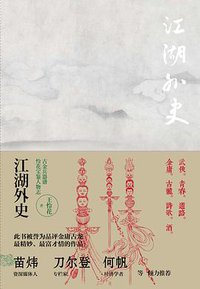 江湖外史（2014最新版） (中信出版社 2014)