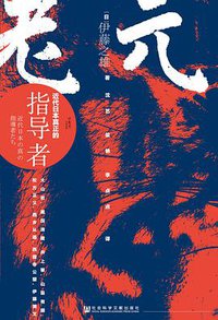 元老
