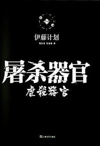 屠杀器官 (上海文艺出版社 2014)