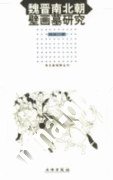 魏晋南北朝壁画墓研究 (文物出版社 2002)