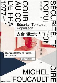 安全、领土与人口 (上海人民出版社 2018)
