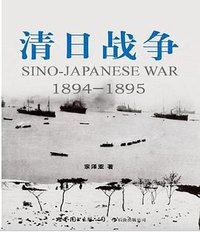 清日战争 (世界图书出版公司 2012)