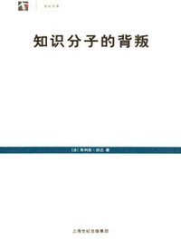知识分子的背叛 (上海人民出版社 2005)