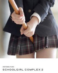スクールガール・コンプレックス──放課後── SCHOOLGIRL COMPLEX 2 (イースト・プレス 2011)