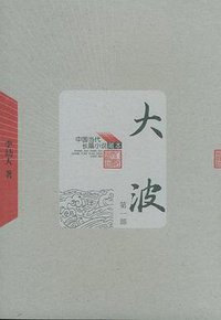 大波（全三册） (人民文学出版社 2005)
