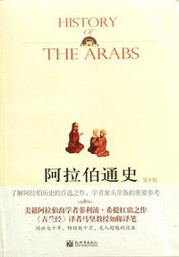 阿拉伯通史(第十版)(上下册) (新世界出版社 2008)