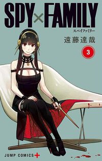 SPY×FAMILY 3 (集英社 2020)