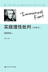 实践理性批判 (中国人民大学出版社 2011)