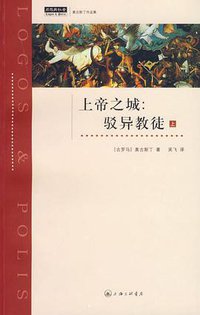 上帝之城：驳异教徒（上） (上海三联书店 2007)