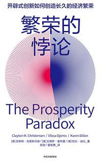 繁荣的悖论 (中信出版集团 2020)